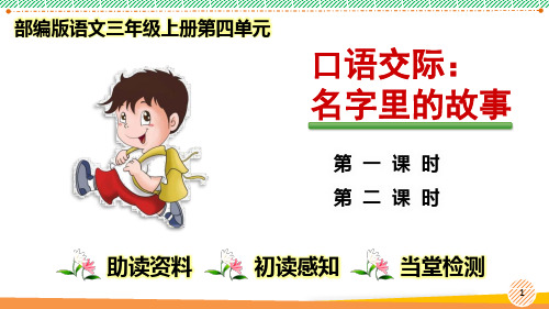 最新部编人教版语文三年级上册第四单元《口语交际：名字里的故事》优质课件