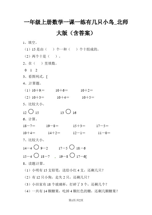 一年级上册数学一课一练有几只小鸟_北师大版(含答案)