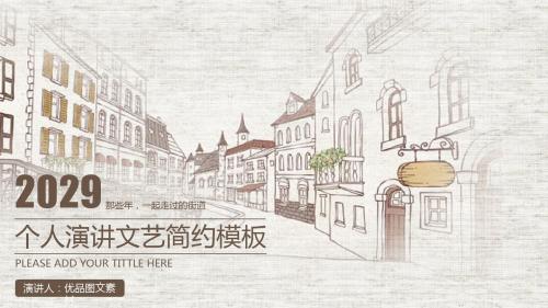 精美个人演讲文艺简约通用PPT模板可下载修改