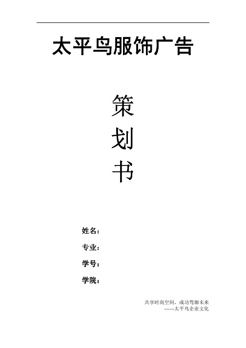 太平鸟服饰广告策划书