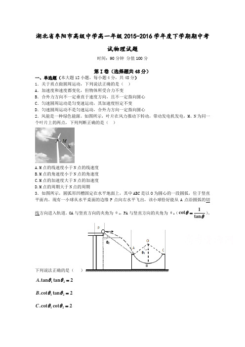 《首发》湖北省枣阳市高级中学2015-2016学年高一下学期期中考试物理Word版含答案
