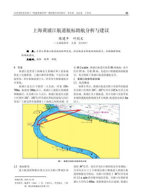 上海黄浦江航道航标助航分析与建议