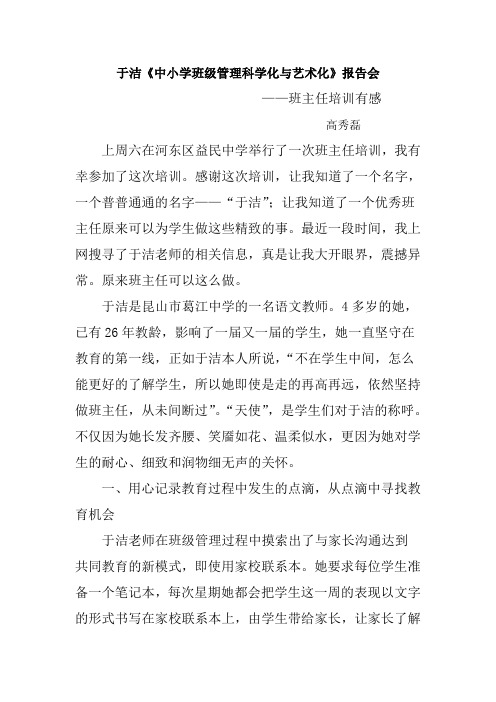 于洁《中小学班级管理科学化与艺术化》报告会 ——班主任培训有感