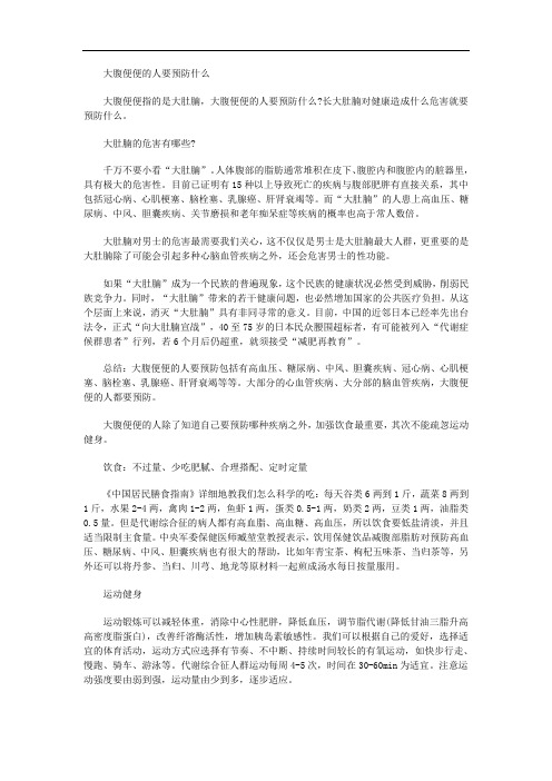 大腹便便的人要预防什么