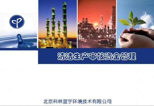 清洁生产审核资金管理