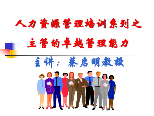 主管的卓越管理能力.pptx