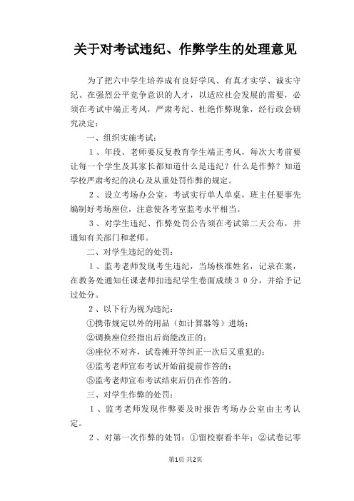 关于对考试违纪、作弊学生的处理意见