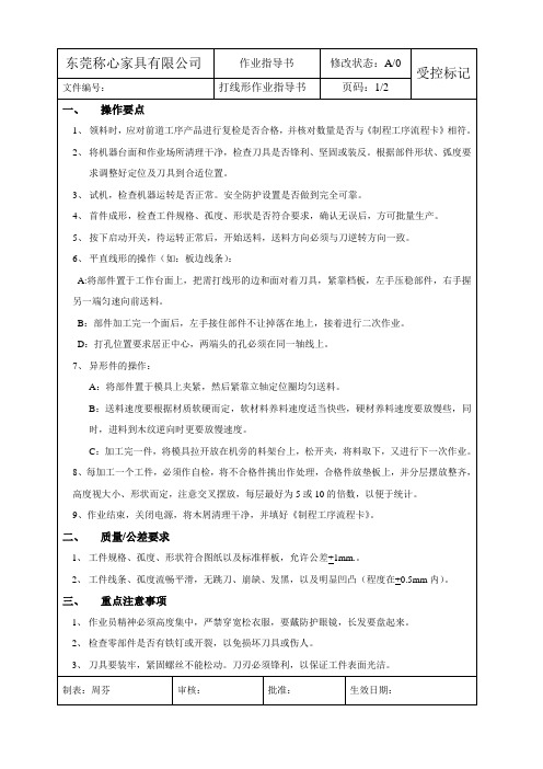 打线形作业指导书