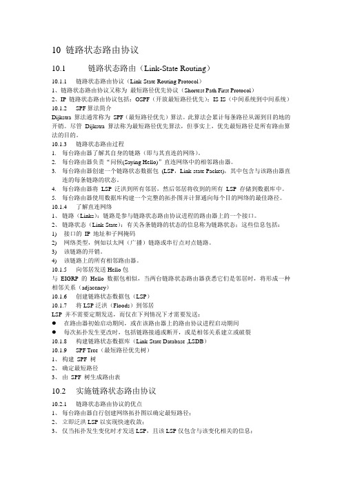 10 链路状态路由协议