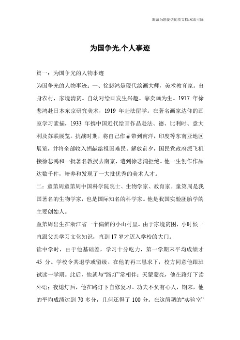为国争光,个人事迹