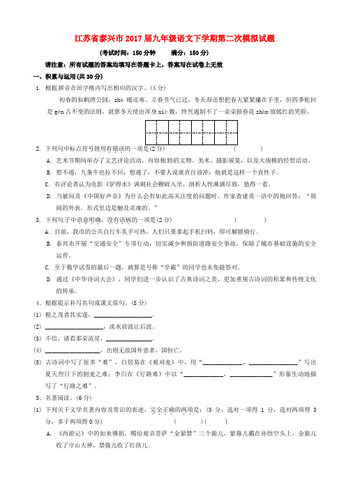 江苏省泰兴市2017届九年级语文下学期第二次模拟试题附答案