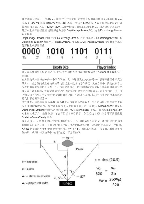 Kinect深度数据