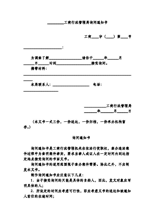 工商行政管理局询问通知书