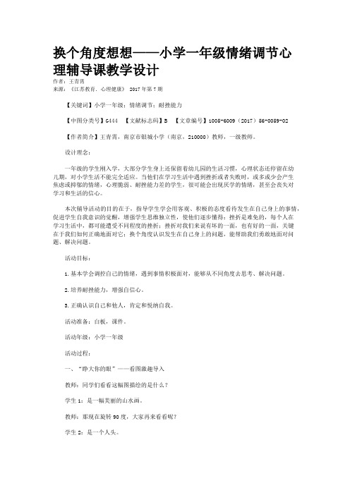 换个角度想想——小学一年级情绪调节心理辅导课教学设计