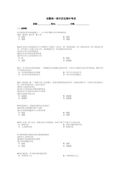 安徽高一高中历史期中考试带答案解析
