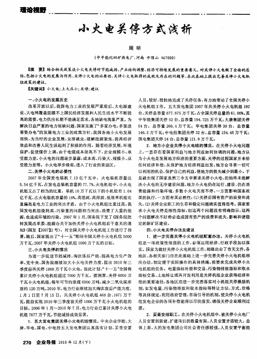小火电关停方式浅析