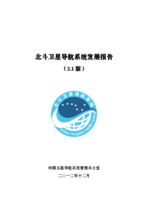 北斗卫星导航系统发展报告-BeiDou
