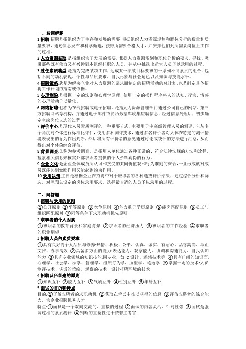 招聘与录用复习提纲