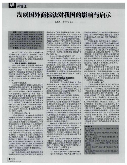 浅谈国外商标法对我国的影响与启示