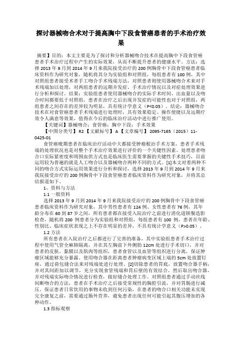探讨器械吻合术对于提高胸中下段食管癌患者的手术治疗效果