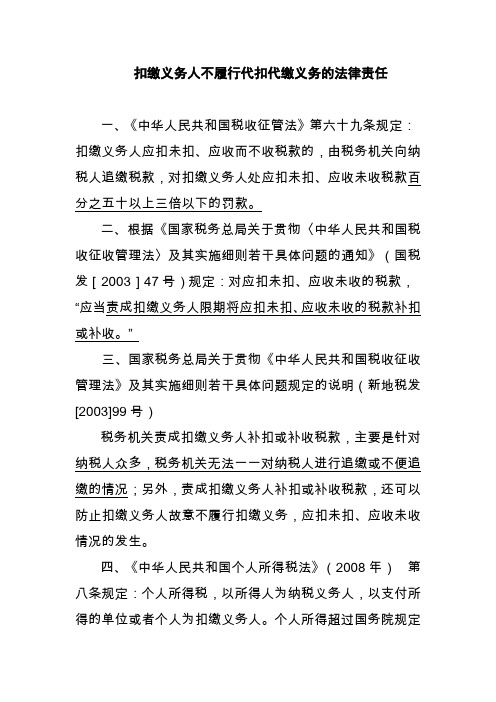 代扣代缴义务人不履行代扣代缴义务的责任