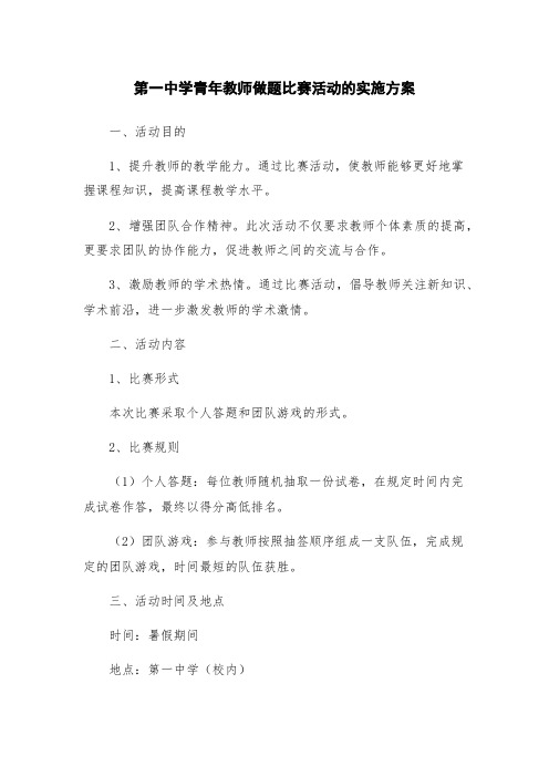 第一中学青年教师做题比赛活动的实施方案
