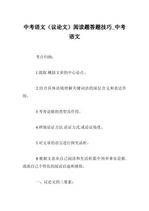 中考语文(议论文)阅读题答题技巧_中考语文