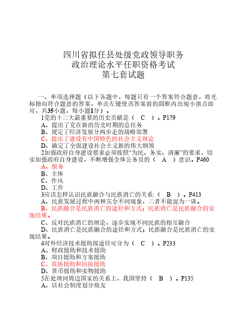 007四川省拟任县处级党政领导职务政治理论水平任职资格考试第七套试题