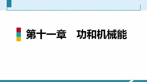 人教版物理八年级下册  第十一章  功和机械能核心素养提升(共34张PPT)