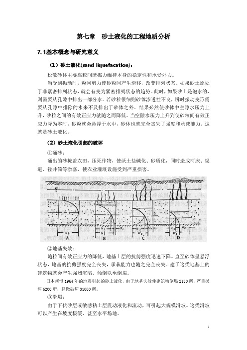 第七章  砂土液化的工程地质分析