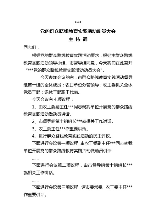群众路线教育实践活动动员会主持词