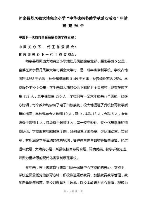 师宗县丹凤镇大堵完全小学“中华魂捐书助学献爱心活动”申请