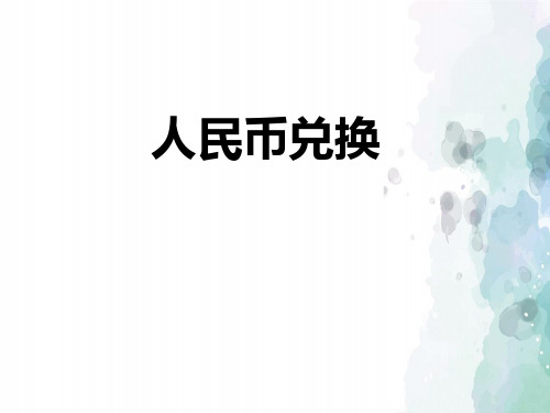 北师大版-数学-五年级上册-【推荐】《人民币兑换》教学课件