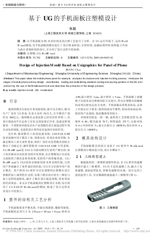 基于UG的手机面板注塑模设计_张超