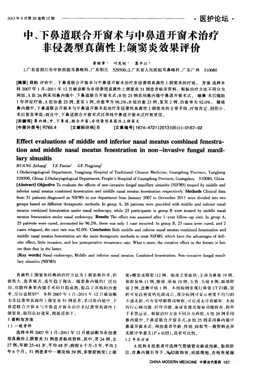 中、下鼻道联合开窗术与中鼻道开窗术治疗非侵袭型真菌性上颌窦炎效果评价