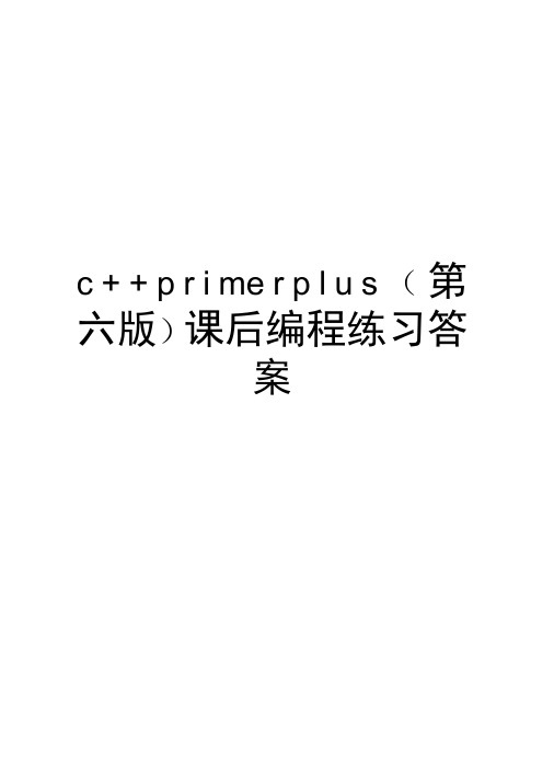c++primerplus(第六版)课后编程练习答案培训资料