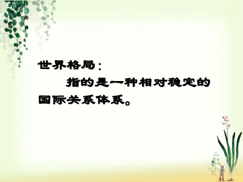 九年级历史下册第15课世界政治格局的多极化趋势课件1新人教版