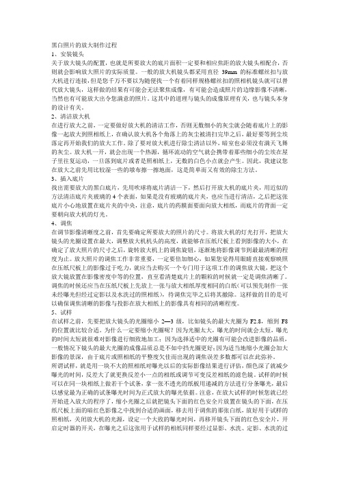 黑白照片的放大制作过程