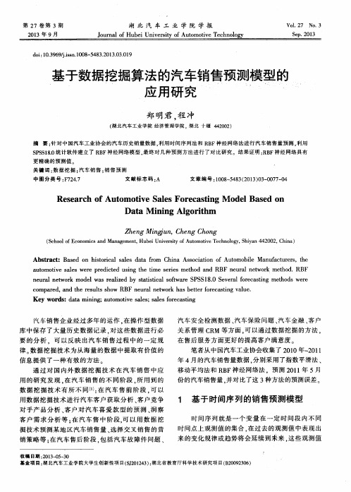 基于数据挖掘算法的汽车销售预测模型的应用研究