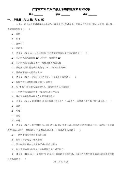 广东省广州市八年级上学期物理期末考试试卷