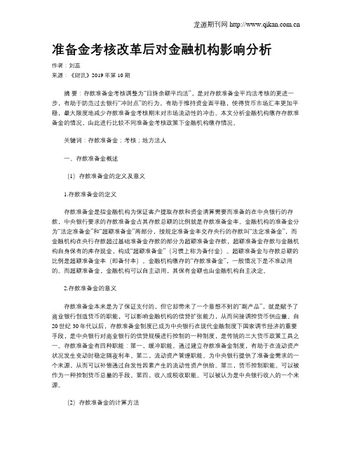准备金考核改革后对金融机构影响分析