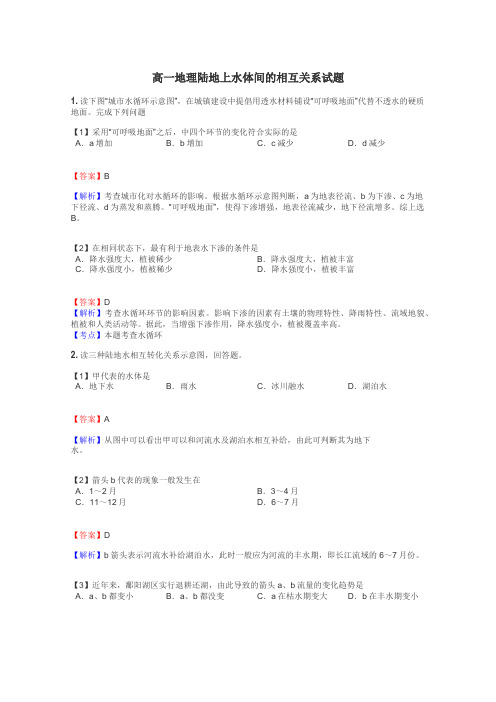 高一地理陆地上水体间的相互关系试题
