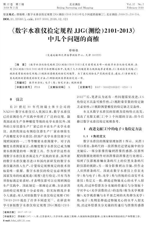《数字水准仪检定规程JJG(测绘)2101-2013》中几个问题的商榷