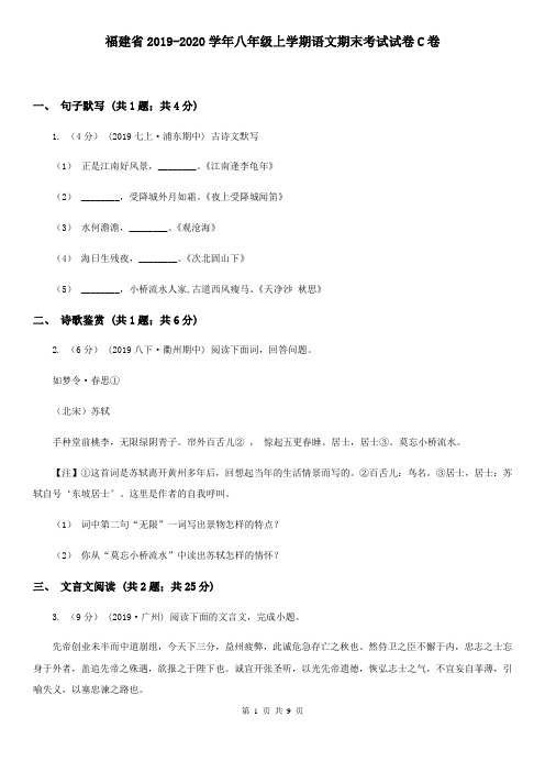 福建省2019-2020学年八年级上学期语文期末考试试卷C卷