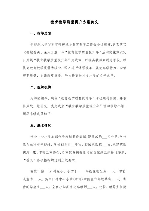 教育教学质量提升方案例文(3篇)