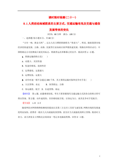 高考地理一轮复习 第8单元 第1讲 人类活动地域联系的主要方式 交通运输布局及交通与通信发展带来的变