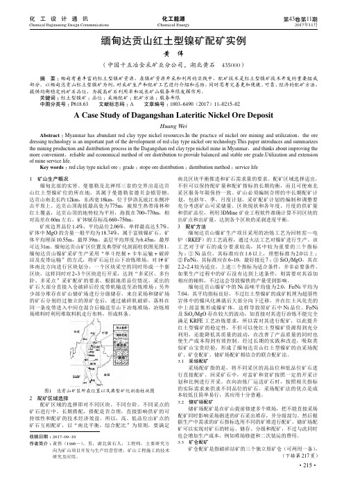 缅甸达贡山红土型镍矿配矿实例