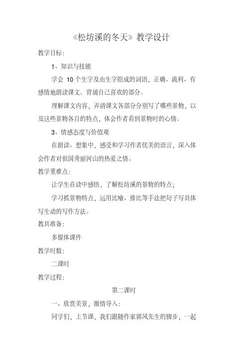 冀教版五年级语文下册《二单元7松坊溪的冬天》教学设计_7