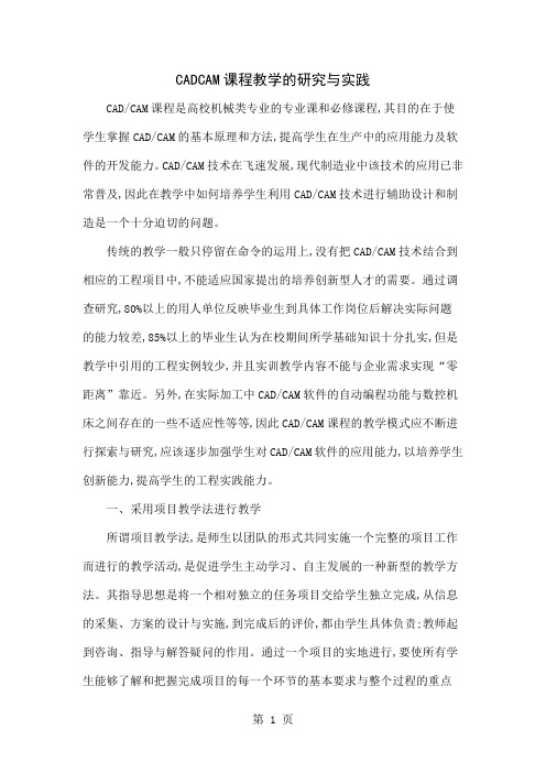 CADCAM课程教学的研究与实践6页