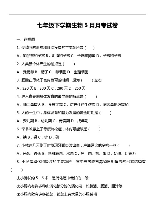 七年级下学期生物5月月考试卷第6套真题)